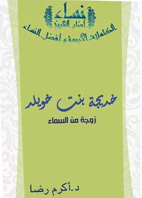 Khadija The Daughter Of Khwailid