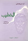 الخطيب