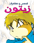 Zaytoun stories and adventures
