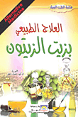 العلاج الطبيعي بزيت الزيتون