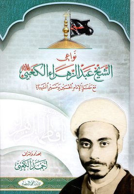 نواعي الشيخ عبد الزهراء الكعبي مع مقتل الإمام الحسين ومسير السبايا