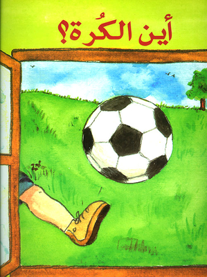 أين الكرة؟