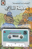 في مدينة الملاهي