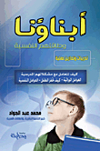 أبناؤنا وطاقتهم النفسية