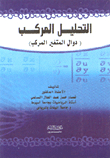 التحليل المركب (دوال المتغير المركب)