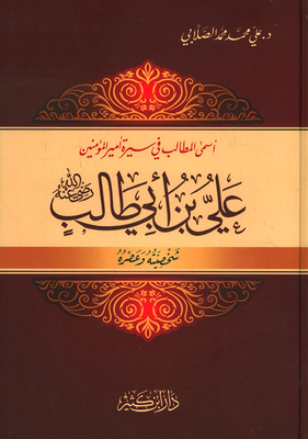 أسمى المطالب في سيرة أمير المؤمنين علي بن أبي طالب رضي الله عنه (شخصيته وعصره)