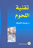 تقنية اللحوم