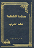 صناعة الكتابة عند العرب