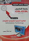 وحدات ونماذج اختبارات رخصة الحاسوب (ICDL -ECDL)