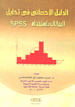 Statistical evidence in data analysis using data using spss