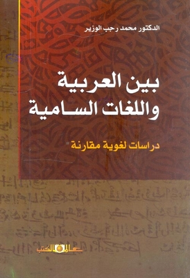بين العربية واللغات السامية `دراسات لغوية مقارنة`