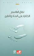 الكتابة على الماء والطين