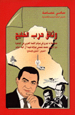 وثائق حرب الخليج