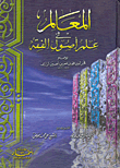 المعالم في أصول الفقه