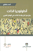 Ontology Of Self; A Statement For The Birth Of The Self In The Arab World