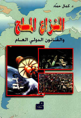 النزاع المسلح والقانون الدولي العام