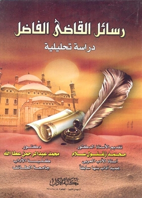 رسائل القاضى الفاضل `دراسة تحليلية`