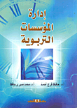 إدارة المؤسسات التربوية