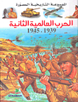 الحرب العالمية الثانية 1939 - 1945