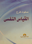 القياس النفسي