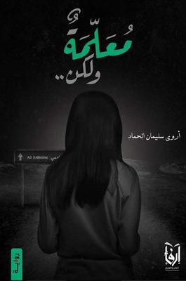معلمة ولكن