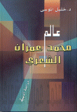 عالم محمد عمران الشعري