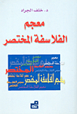 معجم الفلاسفة المختصر
