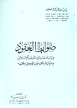 Contract controls `a comparative study in islamic jurisprudence and balancing positive law and jurisprudence`
