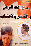 علاج آلام الرأس والشعر بالأعشاب