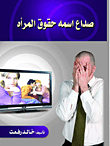 صداع اسمه حقوق المرأه