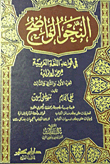 النحو الواضح فى قواعد اللغة العربية للمرحلة الابتدائية `الجزء الأول، والثانى، والثالث`