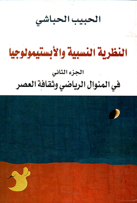 النظرية النسبية والأبستيمولوجيا - الجزء الثاني