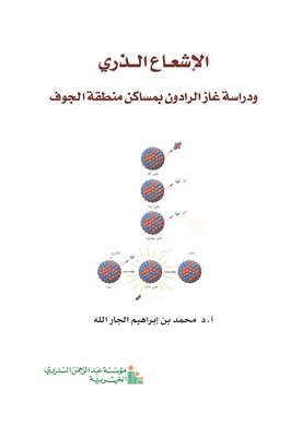 Atomic radiation and the study of radon gas in the homes of Al-Jawf region 