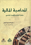 المحاسبة المالية