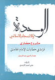 Islamic Unity And Harmony Is A Civilized Project A Reading In The Speeches Of Imam Khamenei