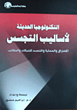 التكنولوجيا الحديثة لأساليب التجسس ؛ الإختراق والحماية والتنصت للشبكات والمكاتب