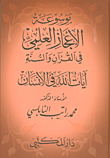 Encyclopedia Of Scientific Miracles In The Qur'an And Sunnah (god's Signs In The Horizons - God's Signs In Man)