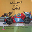 السيارات cool cars