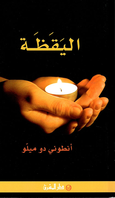 اليقظة