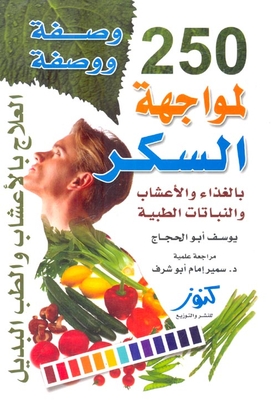250 وصفة ووصفة لمواجهة السكر بالغذاء والأعشاب والنباتات الطبية