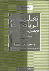 تعليم الرياضيات للاطفال بطيئى التعلم : دراسات تجريبية