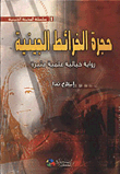 حجرة الخرائط الجينية