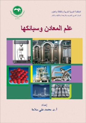 علم المعادن وسبائكها