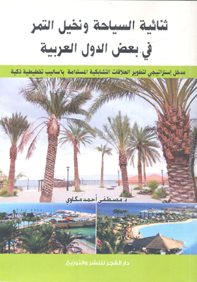 The Duality Of Tourism And Date Palms In Some Arab Countries “a Strategic Approach To Developing Sustainable Interlocking Relationships Using Smart Planning Methods”