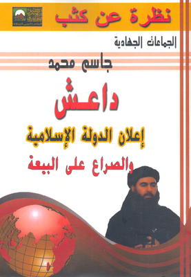 داعش `إعلان الدولة الإسلامية والصراع على البيعة`