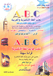 A - B - C تعليم اللغة الإنكليزية والعربية بإسلوب متطور ناطق من دون معلم ويليه A - B - C تعليم قواعد اللغة الإنكليزية)
