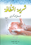 شريعة النظافة