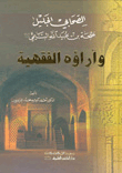 The Great Companion Talha Bin Ubaid Allah Al-taymi - May God Be Pleased With Him - And His Jurisprudential Views