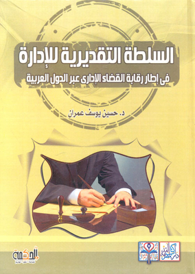 The Discretion Of The Administration `within The Framework Of The Control Of The Administrative Judiciary Across The Arab Countries`