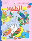 الطيور